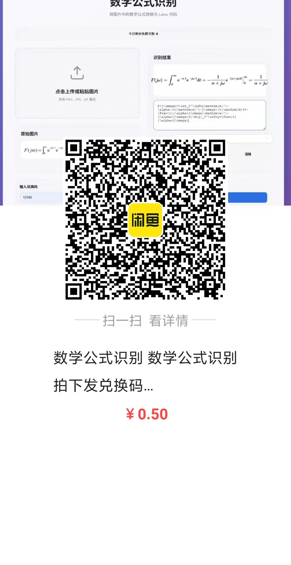 闲鱼扫码获取兑换码